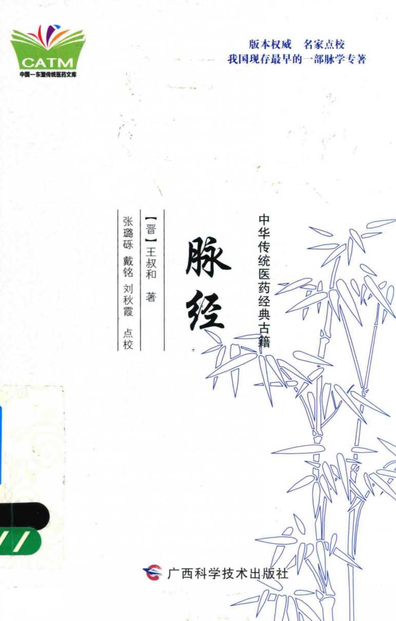 中华传统医药经典古籍  脉经